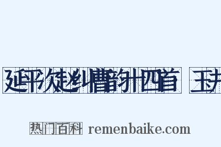 延平次赵纠曹韵十四首·玉井是什么意思的图片